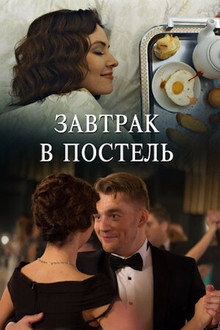 Завтрак в постель poster