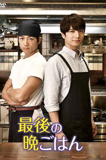 最後の晩ごはん poster