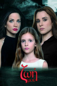 Ζωή Μου poster