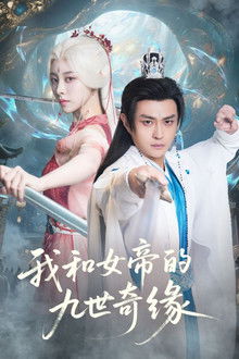 我和女帝的九世奇缘 poster