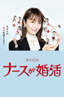 Nurse ga Konkatsu poster