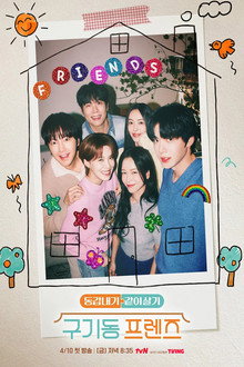 구기동 프렌즈 poster