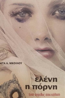 Ελένη η Πόρνη: Ένας Άγγελος στην Κόλαση poster