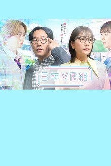 3年VR組 poster
