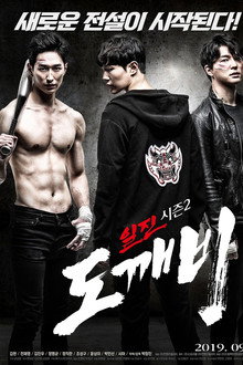 Bullies Season 2: Goblin poster