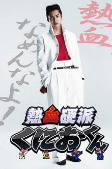Nekketsu Kouha Kunio-kun poster