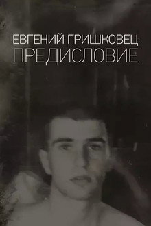 Евгений Гришковец: Предисловие poster