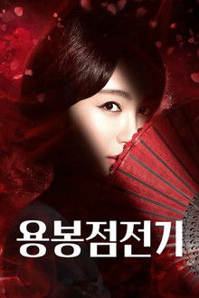 용봉점전기 poster