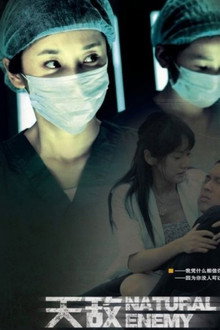天敌 poster