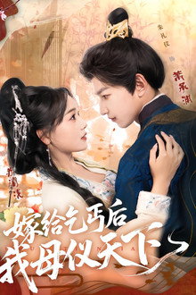 嫁给乞丐后我母仪天下 poster