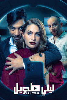 ليلي طويل poster