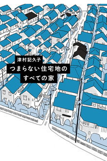 つまらない住宅地のすべての家 poster