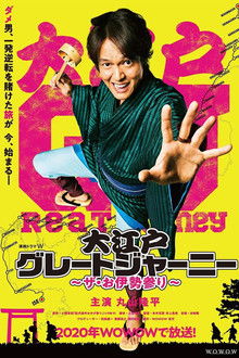 大江戸グレートジャーニー～ザ・お伊勢参り～ poster