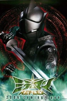 ミラーマンReflex poster