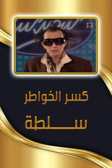 كسر الخواطر - سلطة poster