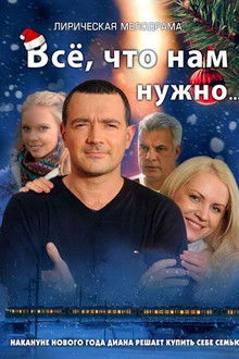 Всё, что нам нужно poster