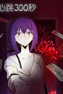 心跳300秒   漫动画 poster