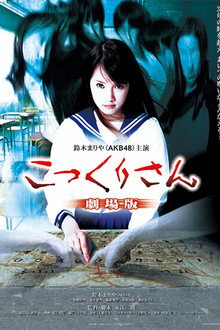 Kokkuri-san: Gekijô-ban poster