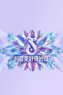 2024抖音美好奇妙夜 poster