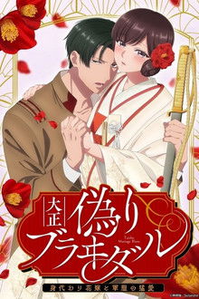 Taisho Era Contract Marriage ~ The Substitute Bride and a Soldier's Fierce Love poster