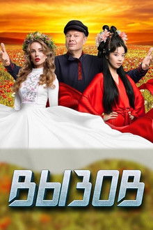 Вызов poster