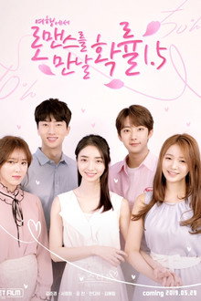여행에서 로맨스를 만날 확률 poster