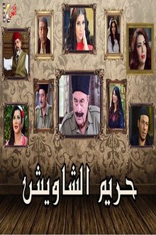 حريم الشاويش poster