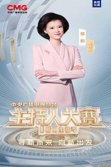 中央广播电视总台2025主持人大赛——新闻主播季 poster