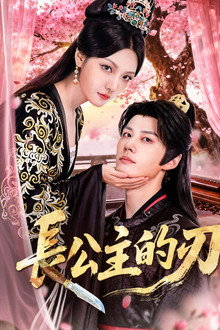 長公主的刃 poster