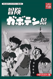 冒険ガボテン島 poster