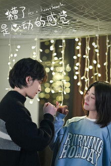 糟了，是心动的感觉 poster