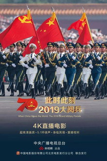 此时此刻·2019大阅兵 poster