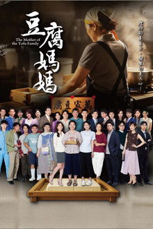 豆腐媽媽 poster