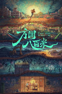 方圆八百米 poster