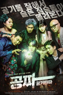 Gong Jja: Gong Gi Ta Jja poster