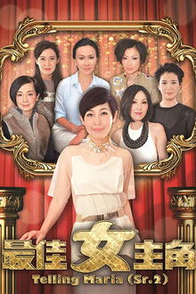 最佳女主角 poster