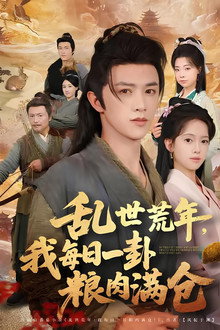 乱世荒年，我每日一卦粮肉满仓 poster