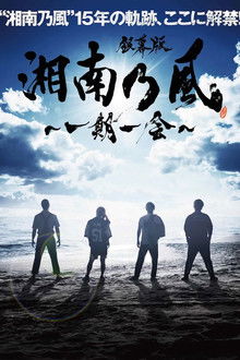 銀幕版 湘南乃風～一期一会～ poster