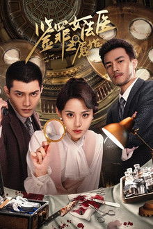 鉴罪女法医之魇始 poster