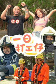 一日打工仔 poster