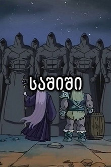 D is for Dangerous