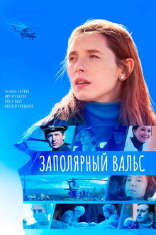 Заполярный вальс poster