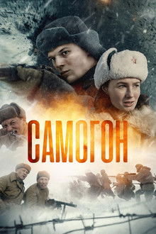 Самогон poster