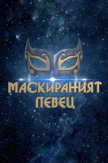 The Masked Singer Bulgaria poster