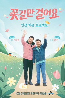 꽃길만 걸어요 poster