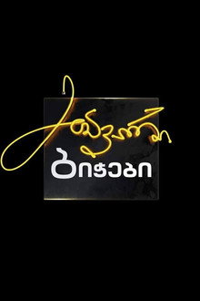 მთავარი ბიჭები poster