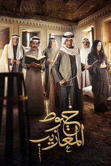 Khoyout Al Ma'azeeb poster