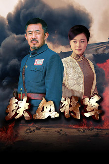 铁血将军 poster