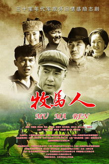牧马人 poster
