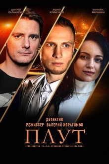 Плут poster